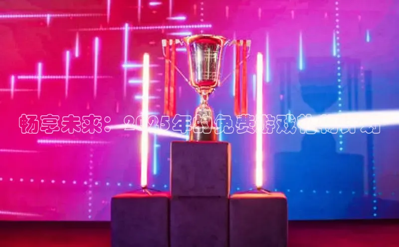 2121非凡体育app平台下载